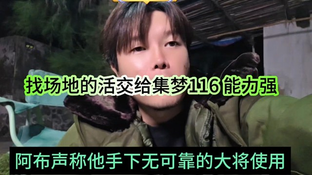 阿布声称他手下可靠的大将使用，找场地的活交给116