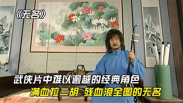 盘点武侠剧中那些难以逾越的经典角色-武林神话无名