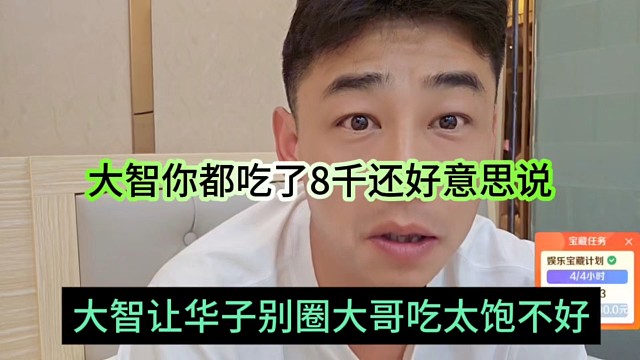 大智让华子别圈大哥吃太饱不好，大智你都吃了八千还好意思说