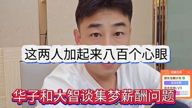 华子和大智谈集梦薪酬问题，这两人加起来八百个心眼
