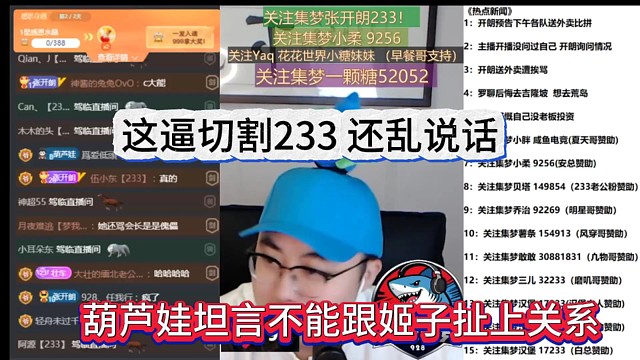 葫芦娃坦言不能跟罗玉姬子扯上关系，这逼切割233还乱说话