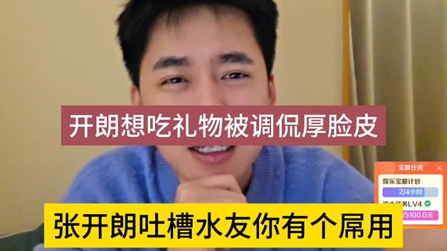 张开朗吐槽水友你有个吊用，开朗想吃礼物被嘲讽厚脸皮