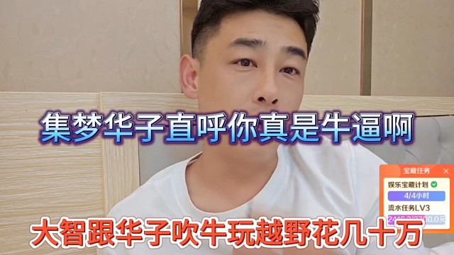 大智跟华仔吹牛玩越野花了几十万，集梦华子直呼你真是牛逼