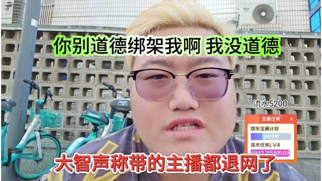 大智声称带的主播都退网了，你别道德绑架我的，我没道德