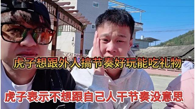 虎子想跟外人搞节奏吃黑流量，虎子表示不服自己干节奏没意思