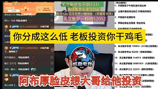 阿布厚臉皮懟大哥給他投資，你分成低這么低，老板投資你干雞毛