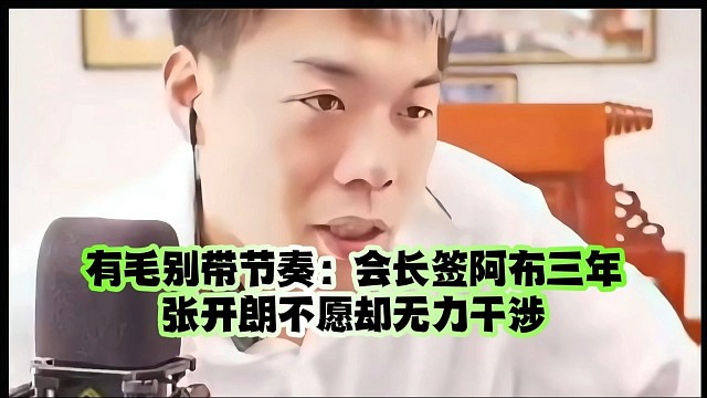 有毛别带节奏：会长签阿布三年张开朗不愿却无力干涉