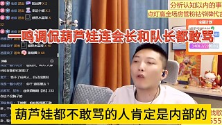 葫蘆娃都不敢罵的人肯定是內(nèi)部的，禿驢娃連會(huì)長(zhǎng)和隊(duì)長(zhǎng)都敢罵