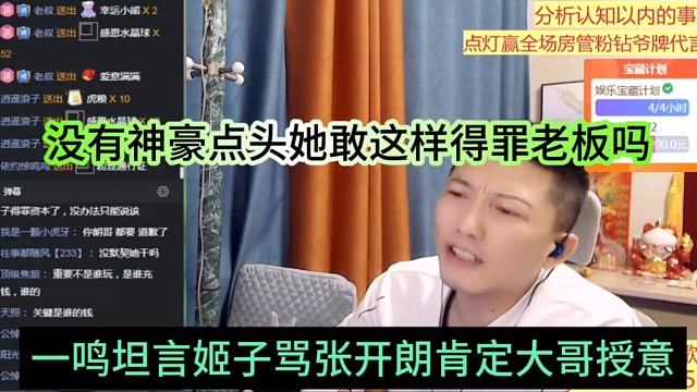 一鸣坦言姬子骂张开朗肯定大哥授意，没有神豪点头她敢这样得罪老板吗