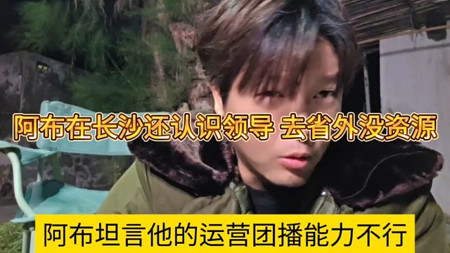 阿布坦言他的运营团队能力不行，在长沙还有领导照顾，去省外就没资源了