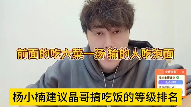 杨小楠建议晶哥搞吃饭的等级排面，前面的有资格吃了六菜一汤，输的人吃泡面
