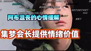 阿布荒島被迫換地點(diǎn)后全程悶悶不樂，結(jié)果會長來之后情緒價值拉滿！