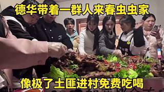 德華帶著一群人來春蟲蟲家，像極了土匪進村免費吃喝！