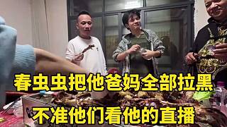 春蟲蟲把他爸媽全部拉黑，不準他們看他的直播！