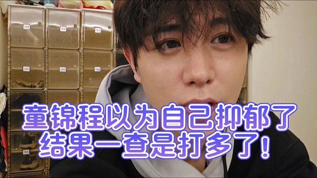 童锦程以为自己抑郁了结果一查是打多了！！