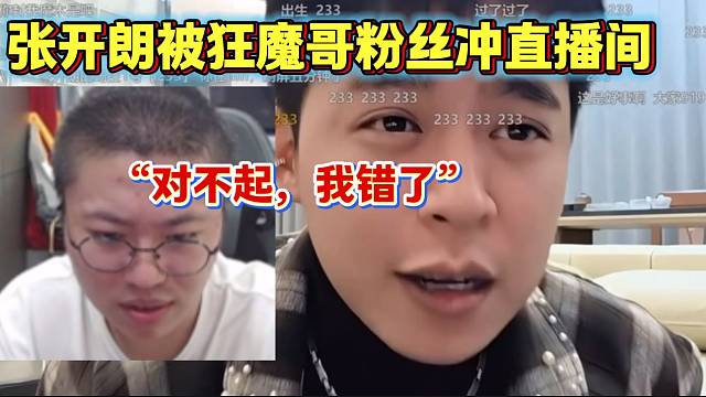 张开朗被狂魔哥粉丝冲直播间后，竟然在直播间道歉！