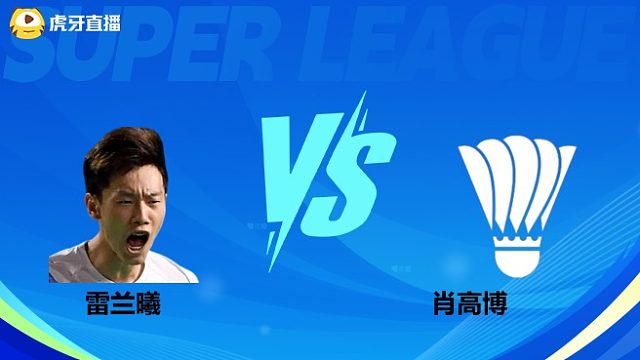 【回放】男单 雷兰曦vs肖高博 小组赛 2025羽超联赛 水叔解说
