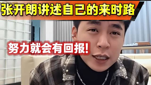 张开朗讲述自己直播的“来时路”，果然努力就会有回报！