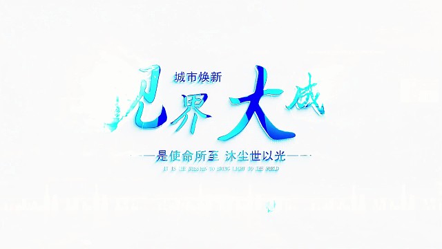 靓界大成让世界变得更美丽