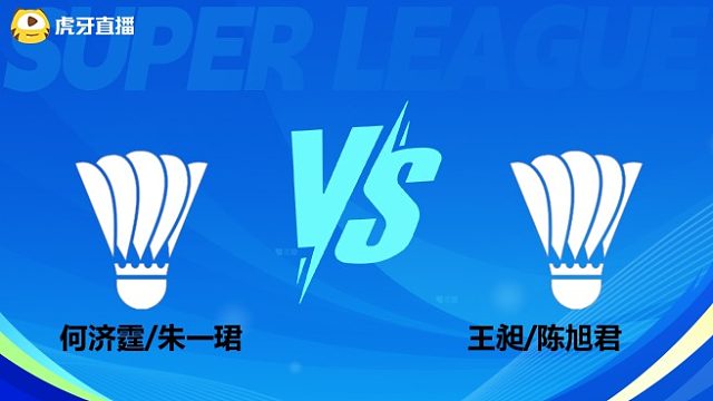 【回放】男双 何济霆/朱一珺vs王昶/陈旭君 小组赛 2025羽超联赛 清流