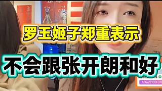 羅玉姬子鄭重表示不會跟張開朗和好，已經(jīng)徹底失望了！