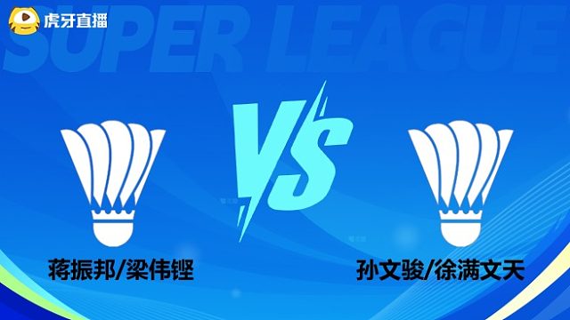 【回放】男双 蒋振邦/梁伟铿vs孙文骏/徐满文天 小组赛  2025羽超联赛  羽羿解说