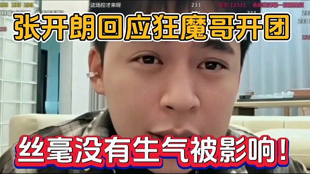 张开朗回应狂魔哥开团，丝毫没有生气被影响！