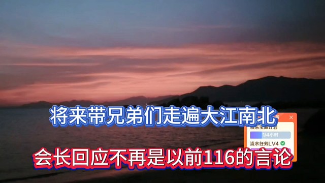 将来带兄弟们走遍大江南北，会长回应不再是以前116的言论！