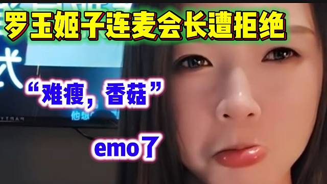 罗玉姬子与会长连麦结果遭拒绝，差点哭出来了？