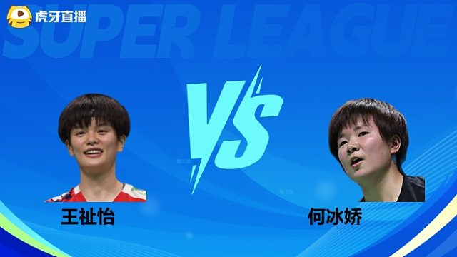 【回放】女单 王祉怡vs何冰娇 小组赛  2025羽超联赛  清流