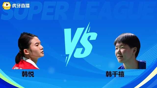 【回放】女单 韩悦vs韩千禧 小组赛 2025羽超联赛 清流