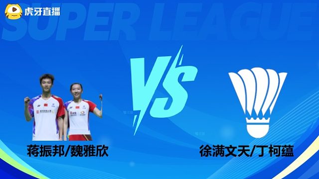 【回放】混双 蒋振邦/魏雅欣vs徐满文天/丁柯蕴 小组赛  2025羽超联赛  羽羿解说