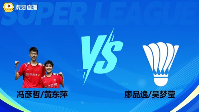 【回放】混双 冯彦哲/黄东萍vs廖品逸/吴梦莹 小组赛 2025羽超联赛 水叔解说