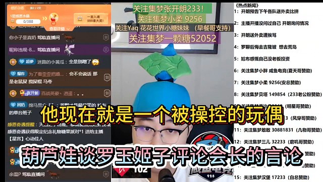 他现在就是一个被操控的玩偶，葫芦娃谈罗玉姬子评论会长的言论！