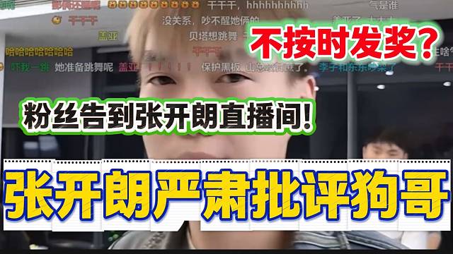 舔狗小芳没按时发奖，粉丝竟直接告到张开朗直播间！