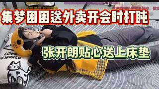 集夢困困送一天外賣后開會時打盹，張開朗貼心送上床墊睡覺！