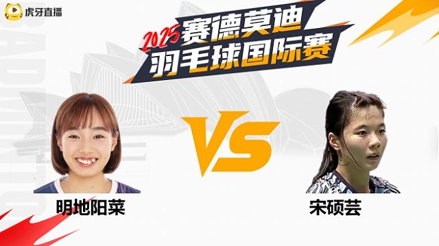 【回放】女单	明地阳菜		VS		宋硕芸  8强 2025年赛德莫迪羽毛球国际赛 清流