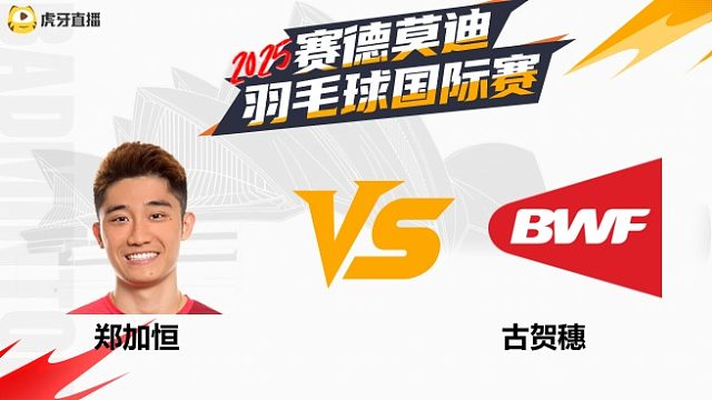 【回放】男单	郑加恒		VS		古贺穗  8强 2025年赛德莫迪羽毛球国际赛 清流