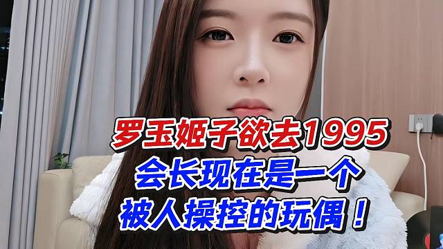 罗玉姬子欲去1995！会长现在是一个被人操控的玩偶