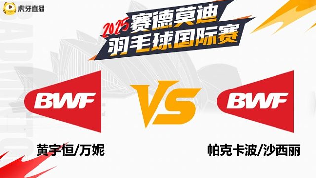 【回放】混双	黄宇恒/万妮		VS		帕克卡波/沙西丽  8强 2025年赛德莫迪羽毛球国际赛 清流