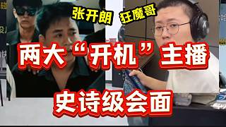 張開朗直播間涌入大量狂魔哥粉絲，堪稱兩大“開機”主播史詩級會面？