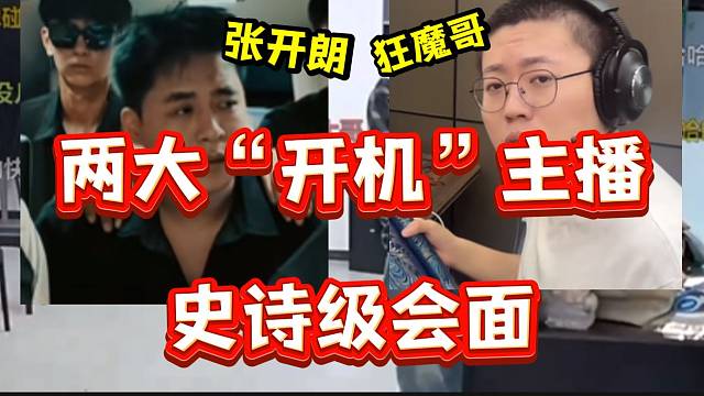 张开朗直播间涌入大量狂魔哥粉丝，堪称两大“开机”主播史诗级会面？