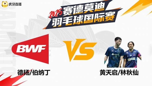 【回放】混双 德扬/伯纳丁VS黄天启/林秋仙 8强 2025年赛德莫迪羽毛球国际赛 清流
