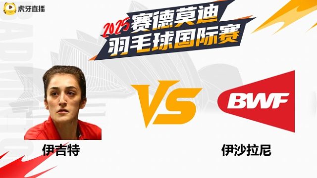【回放】女单 伊吉特VS伊沙拉尼 8强 2025年赛德莫迪羽毛球国际赛 清流