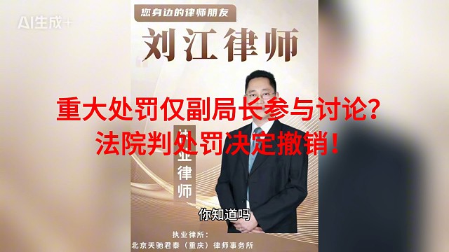 重大处罚仅副局长参与讨论？法院判处罚决定撤销！