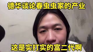 德華談?wù)摯合x(chóng)蟲(chóng)家的產(chǎn)業(yè)，這是實(shí)打?qū)嵉母欢。? style=