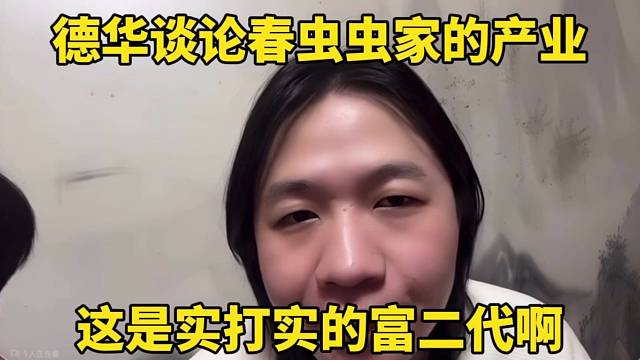 德华谈论春虫虫家的产业，这是实打实的富二代啊！