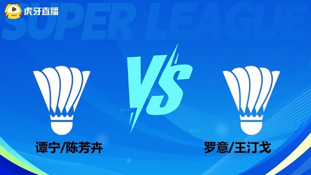 【回放】女双 谭宁/陈芳卉vs罗意/王汀戈 小组赛 2025羽超联赛 羽坛经典解说