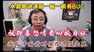 水晶哥說澤麗一板一眼有bug，被彈幕怒噴看回放自證，我玩澤麗的時(shí)候你還沒出生