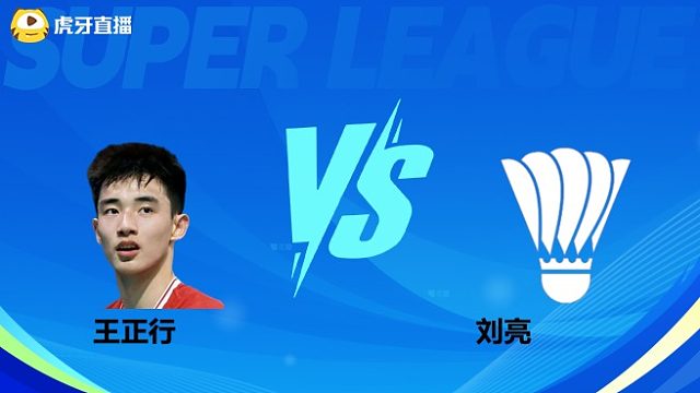 【回放】男单 王正行vs刘亮 小组赛  2025羽超联赛 羽坛经典解说
